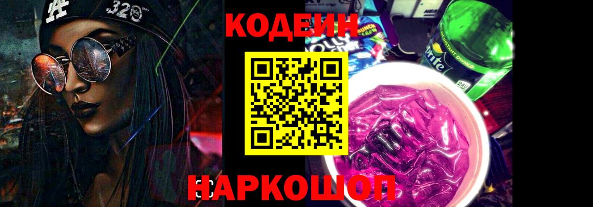 Codein напиток Lean (лин)  Вход с VPN  Котовск 